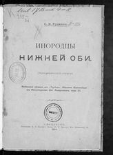 Руденко С. И. Инородцы нижней Оби : (этнографический очерк). - СПб., 1914.