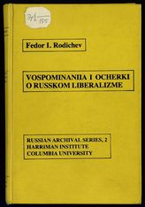 Родичев Ф. И. Воспоминания и очерки о русском либерализме. - Newtonville, 1983. - (Russian Archival Series ; № 2).