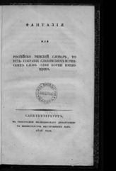 Руссов С. В. Фантазия, или Российско-римский словарь, то есть собрание славянских и римских слов, одни корни имеющих. - СПб., 1826.