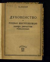 Ростов Н. М. Духовенство и русская контрреволюция конца династии Романовых. - М., [1930].