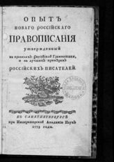 Светов В. П. Опыт нового российского правописания, утвержденный на правилах российской грамматики и на лучших примерах российских писателей. - СПб., 1773.