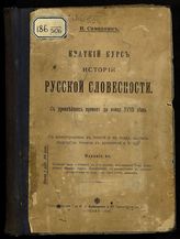 Саводник В. Ф. Краткий курс истории русской словесности : с древнейших времен до конца XVIII века. - М., 1916.