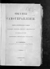 Свешников М. И. Основы и пределы самоуправления : опыт критического разбора основных вопросов местного самоуправления в законодательстве важнейших европейских государств. - СПб., 1892. 