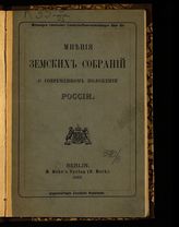 Скалон В. Ю. Мнения земских собраний о современном положении России. - Berlin, 1883.