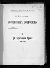 Скалон В. Ю. По земским вопросам. 1 : В переходное время, 1880-1882 : очерки, обозрения, заметки. - СПб., 1905. - (Библиотека "Общественной пользы").