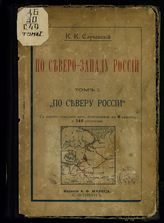 Случевский К. К. По Северу-Западу России. Т. 1. По Северу России : с картой северного края. - СПб., [1897].