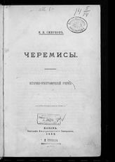 Смирнов И. Н. Черемисы : историко-этнографический очерк. - Казань, 1889.