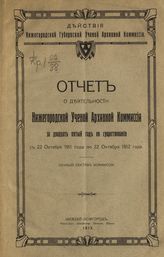 ... за двадцать пятый год ее существования : С 22 октября 1911 года по 22 октября 1912 года : личный состав Комиссии. - 1913.