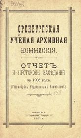 Отчет и протоколы заседаний за 1908 год. - 1909.