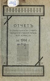 Ставропольская губернская ученая архивная комиссия