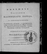 Страхов Н. И. Нынешнее состояние калмыцкого народа, с присовокуплением калмыцких законов и судопроизводства, десяти правил их веры, молитвы, нравоучительной повести, сказки, пословиц и песни Савардин. - СПб., 1810.