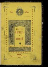 Струков Д. М. Святые Кирилл и Мефодий, просветители славян : [885-1885]. - М., 1885.