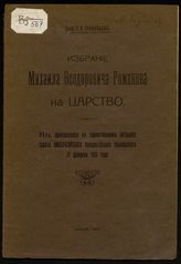 Трифильев Е. П. Избрание Михаила Феодоровича Романова на царство : речь, произнесенная в торжественном заседании Совета Императорского Новороссийского университета 21 февраля 1913 года. - Одесса, 1913.