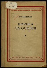 Хмельков С. А. Борьба за Осовец [1915 г.]. - М., 1939. - (Военно-историческая библиотека).