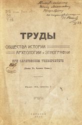 Нижне-Волжское областное научное общество краеведения. Труды Нижне-Волжского областного научного общества краеведения - Саратов, 1923-1930. 