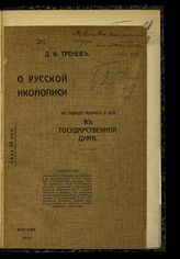 Тренев Д. К. О русской иконописи по поводу вопроса о ней в Государственной думе. - М., 1910.