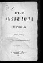 Успенский Ф. И. Первые славянские монархии на Северо-Западе. - СПб., 1872.