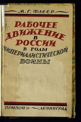 Флеер М. Г. Рабочее движение в России в годы империалистической войны. - Л., 1926.