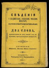 Флоринский Н. И. Сведения о Владимирском Успенском женском монастыре, в котором почивают мощи св. мученика Авраамия ... . - Владимир, 1891.