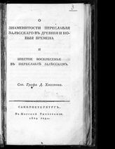 Хвостов Д. И. О знаменитости Переславля Залесского в древние и новые времена и Шестое воскресенье в Переславле Залесско. - СПб, 1820.