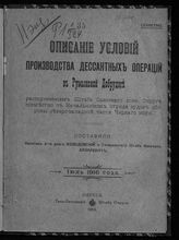 Холодовский. Описание условий производства десантных операций в Румынской Добрудже. - Одесса, 1916.