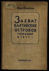 Чишвиц фон. Захват Балтийских островов Германией в 1917 г. - М., 1937.