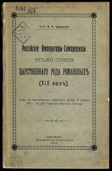 Царевский А. А. Российские императоры-самодержцы третьего столетия царственного рода Романовых (XIX век). - Казань, 1913.