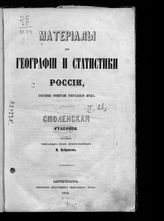 Цебриков М. М. Смоленская губерния. - СПб., 1862. - (Материалы для географии и статистики России, собранные офицерами Генерального штаба ; [т. 21]).