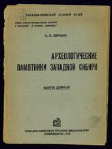 Хороших П. П. Археологические памятники Западной Сибири. - Новосибирск, 1937. - (Серия научно-методических пособий и программ "В помощь краеведу" ; вып. 9).