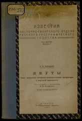 Хороших П. П. Якуты : опыт указателя историко-этнологической литературы о якутской народностио. - Иркутск, 1924. - (Известия Восточно-Сибирского отдела Русского географического общества ; т. 48, вып.1).