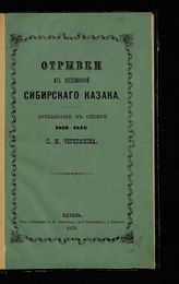 Черепанов С. И. Отрывки из воспоминаний С. И. Черепанова, напечатанные в "Древней и новой России" 1876 г. - Казань, 1879.