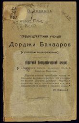 Хороших П. П. Первый бурятский ученый Дорджи Банзаров : (к столетию со дня рождения) : (краткий биографический очерк). - Иркутск, [1922].