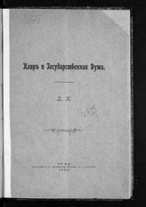 Хомяков Д. А. Клир и Государственная дума : [прочтено в сокращенном виде на 82-м общем собрании Союза русских людей в Москве...]. - Тула, 1908.