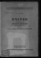 Шаханов Н. П. Очерки по истории рабочего движения во Владимирской губернии в 70-х годах прошлого столетия. - Владимир, 1929. - (Труды Владимирского губернского научного общества по изучению местного края).