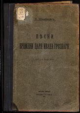 Шамбинаго С. К. Песни времени царя Ивана Грозного : исследование. - Сергиев Посад, 1914.