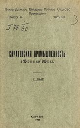 Саар Г. П. Саратовская промышленность в 90-х и в начале 900-х гг. - Саратов, 1928. - ([Труды Нижне-Волжского областного научного общества краеведения] ; вып. 35, ч. 3).