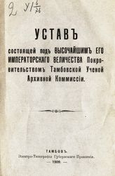 Тамбовская ученая архивная комиссия. Устав ... Тамбовской ученой архивной комиссии : [утвержден 25 сентября 1908 года]. - Тамбов, 1909.