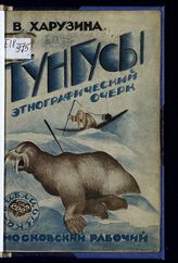 Харузина В. Н. Тунгусы : этнографический очерк. - М. ; Л., [1928]. - (Библиотека по СССР).