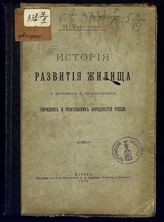 Харузин Н. Н. История развития жилища у кочевых и полукочевых тюркских и монгольских народностей России. - М., 1896.