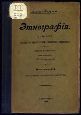 Вып. 3 : Собственность и первобытное государство. - 1903.