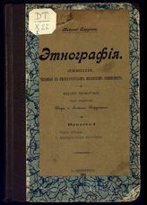 Вып. 1 : Часть общая ; Материальная культура. - 1901.