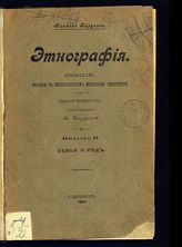 Вып. 2 : Семья и род. - 1903.