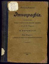 Вып. 4 : Верования. - 1905.