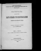 Т. 1, ч. 2 : Бытовая и семейная жизнь белоруса в обрядах и песнях. - 1890. - (Сборник Отделения русского языка и словесности императорской Академии наук ; т. 51, № 3).