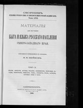 Т. 2 : Сказки, анекдоты, легенды, предания, воспоминания, пословицы ... . - 1893. - XXII, 715 с. - (Сб. Отд. рус. языка и словесности имп. Акад. наук ; т. 57) .