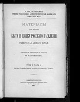 Т. 1, ч. 1 : Бытовая и семейная жизнь белоруса в обрядах и песнях. - 1887. - (Сборник Отделения русского языка и словесности императорской Академии наук ; т. 41, № 3).