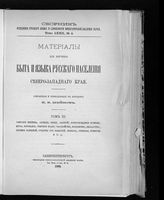 Т. 3 : Описание жилища, одежды, пищи, занятий; препровождение времени, игры, верования ... . - 1902. - (Сборник Отд. русского языка и словесности имп. Акад. наук ; т. 72, № 4).