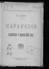 Шилов А. А. Каракозов и покушение 4 апреля 1866 года. - Пг., 1919. - (Историко-революционная библиотека).