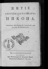 Шушерин И. К. Житие святейшего патриарха Никона, писанное некоторым бывшим при нем клириком. - СПб., 1784.