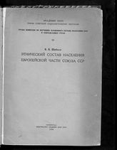 Шибаев В. П. Этнический состав населения Европейской части Союза ССР. - Л., 1930. - (Труды Комиссии по изучению племенного состава населения СССР и сопредельных стран ; 20).